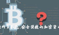 TokenPocket网页钱包：安全便捷的加密货币管理新选