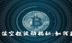 TP钱包最新价值空投活动揭秘：如何获取最大利益