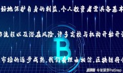   探讨区块链金融交易市场的未来：颠覆传统金融