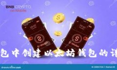 在TP钱包中创建以太坊钱包的详细指南