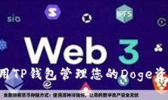 如何安全使用TP钱包管理您的Doge资产：全面指南