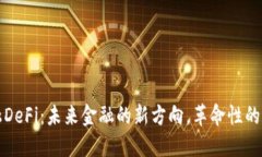 区块链金融DeFi：未来金融的新方向，革命性的创