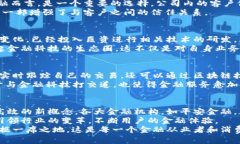 区块链革新与平安金融的跨界融合：开启智慧金