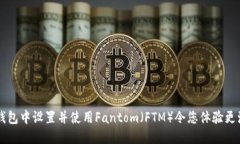 如何在TP钱包中设置并使用Fantom（FTM）令您体验更