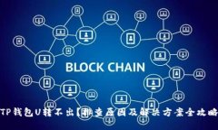 TP钱包U转不出？排查原因及解决方案全攻略