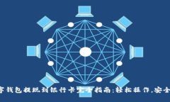 TP数字钱包提现到银行卡完全指南：轻松操作，安