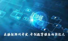 区块链游戏开发：开创数字娱乐的新纪元