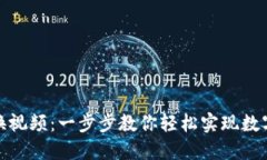 TP钱包兑换视频：一步步教你轻松实现数字资产变