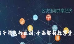 TP主钱包与子钱包的区别：全面解析数字资产管理