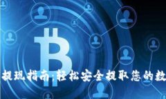 TP钱包提现指南：轻松安全提取您的数字资产