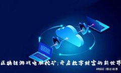 《区块链游戏电脑挖矿：开启数字财富的新世界