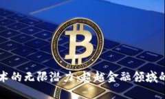 区块链技术的无限潜力：超越金融领域的应用探