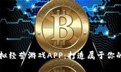 区块链模拟经营游戏APP：打造属于你的数字帝国
