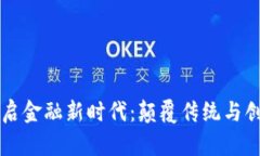 区块链技术开启金融新时代：颠覆传统与创新的