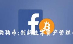 了解TP钱包中的狗狗币：创新数字资产管理平台的