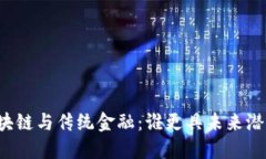 区块链与传统金融：谁更具未来潜力？