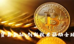 新加坡区块链贸易金融：创新技术驱动全球贸易