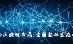 蚂蚁金融的区块链布局：重塑金融生态的创新之