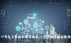 TP钱包多签授权取消指南：一步步教你轻松撤销