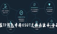 如何在TP钱包中将USDT兑换为波币：全面指南