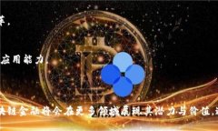 区块链金融机制是指利用区块链技术来实现和金