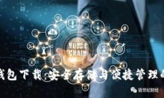 TP钱包冷钱包下载：安全存储与便捷管理的完美结