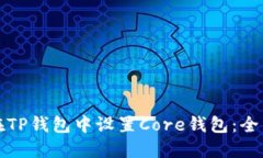 如何在TP钱包中设置Core钱包：全面指南