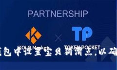 如何在TP钱包中设置宝贝狗滑点，以确保顺利交易