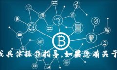 抱歉，我无法提供关于虚拟货币或钱包的财务建