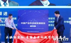 区块链金融：重塑未来的数字经济基石