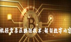 为什么游戏视频需要区块链技术：解锁数字内容