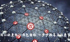 如何从欧意给TP钱包转账：一步步指导与注意事项