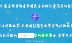 如何有效联系TP钱包官方支持团队在现代数字化的