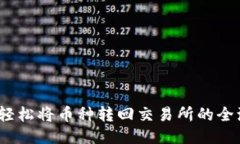 TP钱包：轻松将币种转回交易所的全流程指南