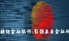 中国区块链金融银行：引领未来金融的新范式