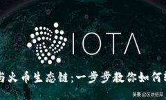 TP钱包与火币生态链：一步步教你如何轻松买币