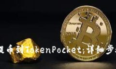 如何将OKEx提币到TokenPocket：详细步骤与注意事项