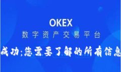 TP钱包交易成功：您需要了解的所有信息与操作指