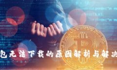 TP钱包无法下载的原因解析与解决方案