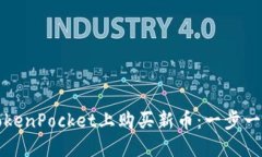 如何在TokenPocket上购买新币：一步一步的指南