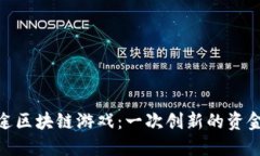 探索星途区块链游戏：一次创新的资金盘体验