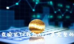 如何轻松下载安装TP钱包App：最完整的指南与技巧