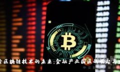 探索区块链技术的未来：金融产业园区的崛起与