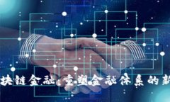 董宁区块链金融：重塑金融体系的新生力量