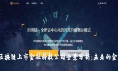 2023年区块链上市金融科技公司全景分析：未来的