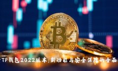 探索TP钱包2022版本：新功能与安全保障的全面提