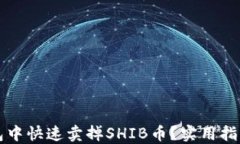 如何在TP钱包中快速卖掉SHIB币？实用指南与操作