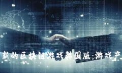 探索激情与创新的区块链游戏韩国版：游戏产业