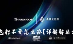 手机上的TP钱包打不开怎么办？详解解决方案与常