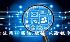 如何安全使用TP钱包，破解“风险提示”的困扰